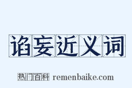 谄妄近义词是什么意思的图片